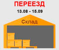 Переезд склада c 13.08 по 15.09. Выдача заказов только в г. СПб, ул. Салова , д. 53.